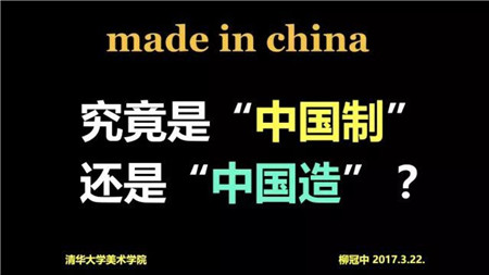 MADE IN CHINA 究竟是“中國制”還是“中國造”